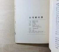 白雪姫幻想