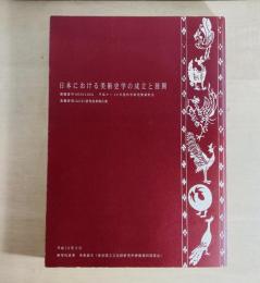 日本における美術史学の成立と展開