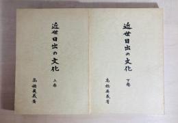 近世日出の文化