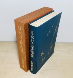 日本刀の掟と特徴