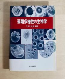 藻類多様性の生物学