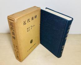 近代養蜂
