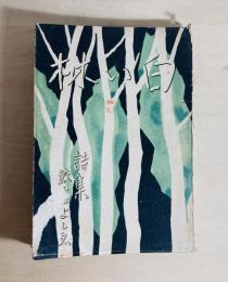 白い林 : 詩集