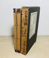 古今刀劔のしるべ : 附武具弓