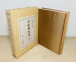 宇佐神宮史
