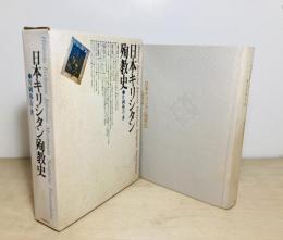 日本キリシタン殉教史