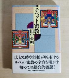 チベット密教