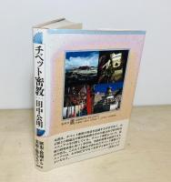 チベット密教