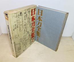 日本刀全集