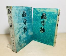 蟲寺抄