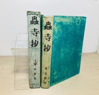 蟲寺抄