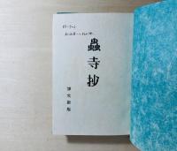 蟲寺抄