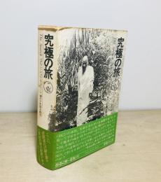 究極の旅 : バグワン・シュリ・ラジネーシ、禅の十牛図を語る