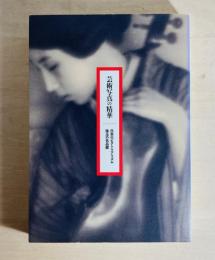 芸術写真の精華 : 日本のピクトリアリズム珠玉の名品展