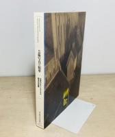 芸術写真の精華 : 日本のピクトリアリズム珠玉の名品展