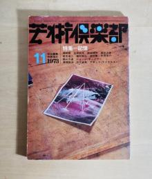 雑誌芸術倶楽部