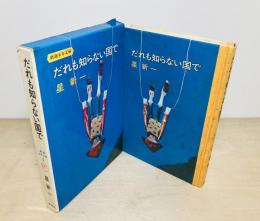 だれも知らない国で