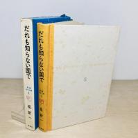 だれも知らない国で