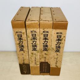 新版日本刀講座　