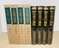 新版日本刀講座　