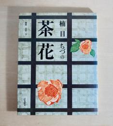 楠目ちづの茶花
