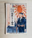 忠勇無双 輝く日本の海軍ものしり絵本