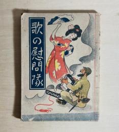 歌の慰問隊