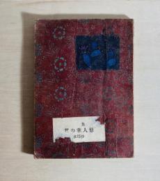 多摩象歌集　仙人掌の花　