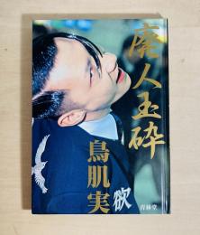 廃人玉砕