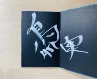 廃人玉砕