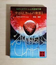 すばらしきレムの世界
