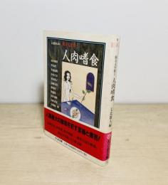 人肉嗜食