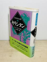 キリシタン