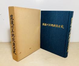 筑後川土地改良区史
