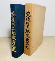 筑後川土地改良区史