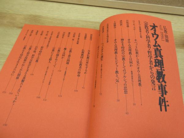 オウム真理教事件 : 宗教者・科学者・哲学者からの発言 | 法蔵館