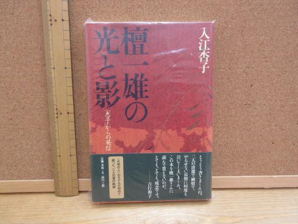 檀一雄の光と影 : 「恵子」からの発信(入江杏子 著) / 古本