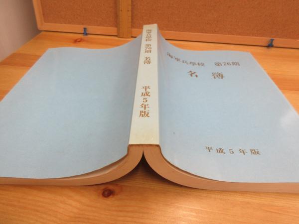 海軍兵学校第77期名簿 昭和44年版 / 古本処 希縁庵 / 古本、中古
