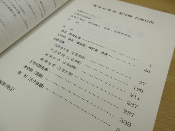 海軍兵学校第76期名簿(海軍兵学校第76期会) / 古本、中古本、古