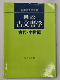 概説古文書学　古代・中世編
