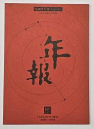 猿田彦大神フォーラム　年報　創刊特別号