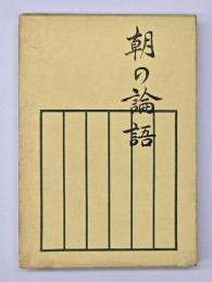 朝の論語