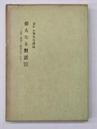 偉大なる對話 : 水雲問答 : 人物・事業・経営について : 安岡正篤先生講録