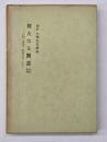 偉大なる對話 : 水雲問答 : 人物・事業・経営について : 安岡正篤先生講録