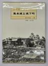古写真に探る熊本城と城下町　増補改訂版