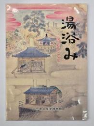 湯浴み : 湯の歴史と文化