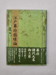 江戸幕府崩壊論