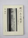 鐵のある風景 : 日本刀をいつくしむ男たち