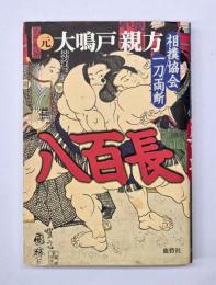 八百長 : 相撲協会一刀両断