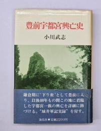 豊前宇都宮興亡史